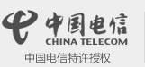 中国电信400电话,特许授权