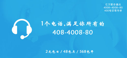 武汉400电话总代理：一个电话满足你所有的
